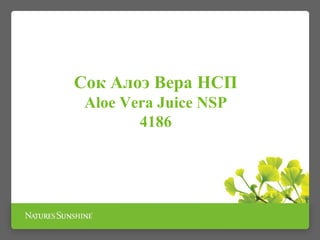 Сок Алоэ Вера НСП
Aloe Vera Juice NSP
4186
 