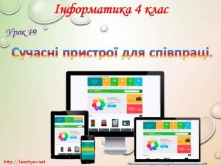 4 клас 19 урок. Сучасні пристрої для співпраці.(за оновленою програмою 2016 р.)