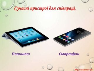 4 клас 19 урок. Сучасні пристрої для співпраці.(за оновленою програмою 2016 р.)
