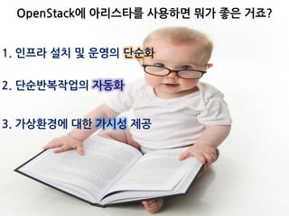OpenStack Day Korea 2016OpenStack에 아리스타를 사용하면 뭐가 좋은 거죠?
1. 인프라 설치 및 운영의 단순화
2. 단순반복작업의 자동화
3. 가상환경에 대한 가시성 제공
 