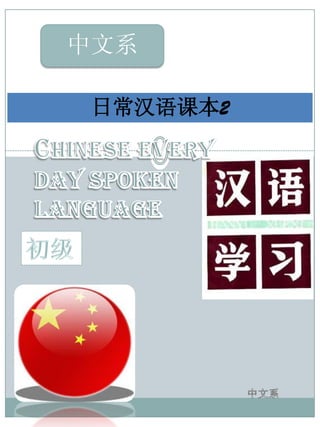 日常汉语课本2
中文系
 