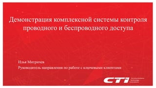 Демонстрация Комплексной Системы Контроля Проводного И.