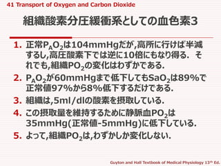 41 transport of o2 and co2 in blood and tissue fluids | PPTX