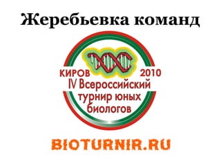 Жеребьевка команд
 