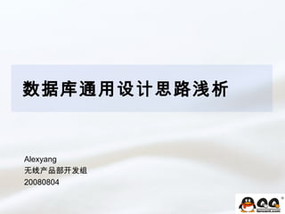 数据库通用设计思路浅析
Alexyang
无线产品部开发组
20080804
 