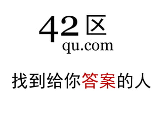 42
qu.com
区
找到给你答案的人
 