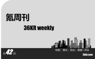 氪周刊
         36KR weekly



42
                       快报   模式   创业   数据 评论
第    期
                                        36kr.com
 