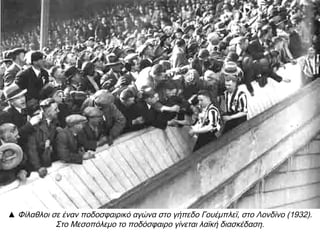 ► Αστυνομικός
συλλαμβάνει
αριστερό
διαδηλωτή
στο Λονδίνο
(1936). Πολλές
ευρωπαϊκές
κυβερνήσεις
πήραν μέτρα
ενάντια στους
κομουνιστές.
Τα μέτρα αυτά
όμως έπληξαν
τελικά την ίδια
τη δημοκρατία.
 