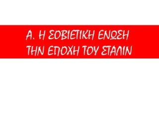 ▲ Φίλαθλοι σε έναν ποδοσφαιρικό αγώνα στο γήπεδο Γουέμπλεϊ, στο
Λονδίνο (1932). Στο Μεσοπόλεμο το ποδόσφαιρο γίνεται λαϊκή διασκέδαση.
 