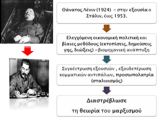 Α. Η ΣΟΒΙΕΤΙΚΗ ΕΝΩΣΗ
ΤΗΝ ΕΠΟΧΗ ΤΟΥ ΣΤΑΛΙΝ
 