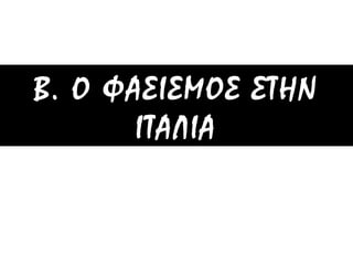 ◄ Η αφίσα δίπλα
κυκλοφόρησε στη
Γαλλία στα τέλη της
δεκαετίας του 1930
από τους αντίπαλους
του Στάλιν:
α) Πώς εικονίζεται ο
Ιωσήφ Στάλιν στην
αφίσα; Πού κάθεται; Τι
κρατάει; Ποιοι μπορεί
να είναι αυτοί που
εικονίζονται στο κάτω
μέρος της αφίσας; Τι
μπορεί να είναι τα
κτίρια που
εικονίζονται;
β) Ποια θέση προβάλλει
η αφίσα για το Στάλιν
και το σταλινικό
καθεστώς; Ποια
στοιχεία
επιβεβαιώνουν όσα
προβάλλονται
στην αφίσα;
 