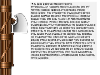 Μουσολίνι ιδρύει
(1921):
Εθνικό Φασιστικό Κόμμα
Προβάλει
αντικαπιταλιστικούς
και εθνικιστικούς
προσανατολισμούς
Ένοπλες ομάδες
χρηματοδοτούμενες από
κεφαλαιούχους
δολοφονούν κομμουνιστές
και συνδικαλιστές.
1922: Πορεία
προς τη Ρώμη
Μουσολίνι + 100000
οπαδοί κάνουν την
Πορεία προς τη Ρώμη
(παρωδία
επανάστασης)
και αναγκάζει βασιλιά
Βίκτωρ Εμμανουήλ Γ΄
να του αναθέσει την
πρωθυπουργία.
 