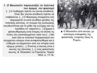 ◄ Ο όρος φασισμός προέρχεται από
την ιταλική λέξη Fascismo που ετυμολογείται από
την λατινική «fasces» (φάσκες, ενικός: fascis,
ιταλικά fascio :φάσιο) που ονομάζονταν
συγκεκριμένο αρχαίο ρωμαϊκό έμβλημα εξουσίας,
που απεικόνιζε «ράβδους δεμένες γύρω από έναν
πέλεκυ». Η λέξη παραπέμπει στους «littores»
(λιτόρες) που ήταν ένα είδος ομάδων
σωματοφυλάκων των γερουσιαστών της αρχαίας
Ρώμης οι οποίοι διακρίνονταν από μια ράβδο που
κρατούσαν και η οποία ήταν το σύμβολο της
εξουσίας τους. Οι fasces ήταν στην αρχαία
Ρώμη σύμβολο της εξουσίας των δικαστών και
συμβόλιζαν την «ισχύ δια της ενώσεως»: μια μόνο
ράβδος σπάζει εύκολα, ενώ μια δέσμη πολύ
δύσκολα. Οι ράβδοι δεμένες γύρω από έναν διπλό
πέλεκυ που έγινε το σύμβολο του φασισμού. Η
αντιστοιχία με τους φασιστές της δεκαετίας του
'20 βρίσκεται στο ότι οι πρώτες ομάδες φασιστών
που σχηματίστηκαν στην Ιταλία ονομάστηκαν
«fascio di combattimento», δηλαδή ομάδες-δέσμες
μάχης. Πηγή: wikipedia
 