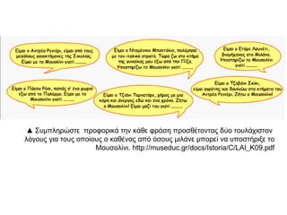 ◄ Ο Μπενίτο Μουσολίνι
(1883–1945) με
στρατιωτική στολή.
Ο Μουσολίνι ήταν στην
αρχή σοσιαλιστής, αλλά
αργότερα υποστήριξε
αυταρχικές ιδέες.
Από το 1919 οργάνωσε
ομάδες που έκαναν
επιθέσεις ενάντια στους
αντίπαλούς του.
Οι ομάδες αυτές
έγιναν γνωστές με
το όνομα «φασίστες»
ή «μελανοχίτωνες»,
γιατί φορούσαν μαύρα
πουκάμισα.
 
