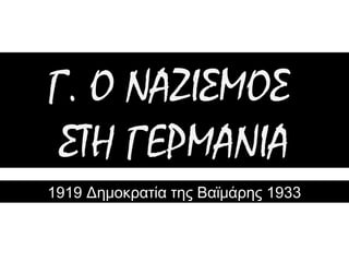 ▲ Συμπληρώστε προφορικά την κάθε φράση προσθέτοντας δύο
τουλάχιστον λόγους για τους οποίους ο καθένας από όσους μιλάνε
μπορεί να υποστήριξε το Μουσολίνι.
http://museduc.gr/docs/Istoria/C/LAI_K09.pdf
 