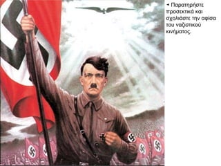 Γ. Ο ΝΑΖΙΣΜΟΣ
ΣΤΗ ΓΕΡΜΑΝΙΑ
1919 Δημοκρατία της Βαϊμάρης 1933
 