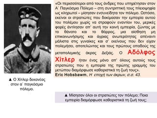 Η λέξη εμφανίζεται στα τέλη του 19ου αι. και αποτελεί
μεταφορά στην ελληνική του γαλλικού messianisme (-
isme =-ισμός), που σχηματίστηκε από την ελληνιστική
λέξη Μεσσίας (< εβρ.masiah= χρισμένος με λάδι). Η
πίστη στην ύπαρξη ή στη μελλοντική παρουσία ενός
«μεσσία» - Υπερανθρώπου, ενός σωτήρα σε θρησκευτικό
και κατ’ επέκταση σε εθνικό, πολιτικό ή κοινωνικό
επίπεδο, δηλ. σ’ ένα πρόσωπο με εξαιρετικές ικανότητες
(= «χαρισματικό ηγέτη»), το οποίο, όπως πιστεύεται, θα
λυτρώσει το λαό ή το έθνος από τα προβλήματά του.
Ο μεσσιανισμός δεν περιορίζεται στη θρησκεία.
Διαποτίζει ως αντίληψη και ως προσδοκία (=
μεσσιανική νοοτροπία, μοιρολατρική τάση) τον πολιτικό
και κοινωνικό βίο κάποιων λαών, κατεξοχήν της
Ανατολής, η ζωή (κοινωνική, πολιτική, πολιτιστική) των
οποίων παρουσιάζεται συχνά τραγικά υποδεέστερη.
Δημιουργεί άτομα ανασφαλή και ψυχολογικά
εξαρτημένα, άβουλα, πειθήνια όντα - δηλ. «υπηκόους»
και όχι «ενεργούς πολίτες» - ευνοεί την επικράτηση
αυταρχικών – ολοκληρωτικών καθεστώτων, αδρανοποιεί
τη σκέψη και την κριτική στάση και, κατ’ αυτό τον
τρόπο, υποβιβάζει την αξία και αυτονομία του
ανθρώπου ως ελεύθερου και αυτεξούσιου όντος.
http://www.asprilexi.com
 