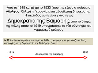 Το γερμανικό κεφάλαιο
υποστηρίζει το ναζιστικό κόμμα
“Προσέφερα προσωπικά ένα συνολικό ποσό ενός εκατομμυρίου μάρκων
στο ναζιστικό κόμμα… Αυτό έγινε κατά τη διάρκεια των τελευταίων
χρόνων, πριν από την ανάληψη της εξουσίας από τους ναζί. Τότε τα
μεγάλα βιομηχανικά συγκροτήματα είχαν αρχίσει τις προσφορές τους.
Αλλά οι χρηματικές προσφορές δεν απευθύνονταν προσωπικά στον
Χίτλερ, αλλά σε κάποιον Άλφρεδ Χούγκενμπεργκ, αρχηγό των
εθνικιστών, ο οποίος έθετε στη διάθεση του ναζιστικού κόμματος το
ένα πέμπτο, περίπου από το σύνολο των χρηματικών εισφορών.
Περίπου η βαριά γερμανική βιομηχανία έθετε στη διάθεση των
εθνικοσοσιαλιστών το ποσό των δύο εκατομμυρίων μάρκων το χρόνο”
Φριτς Τύσσεν, Πλήρωσα τον Χίτλερ (1941)
Ζητάμε οι μεγάλες βιομηχανίες να μοιράζονται τα κέρδη τους με τους
εργάτες. Πρόγραμμα Ναζιστικού Κόμματος, έτος 1920.
Θα υλοποιήσουν αυτή την παλαιά (1920) προγραμματική τους
δέσμευση οι ναζί με την άνοδό τους στην εξουσία(1933);
 