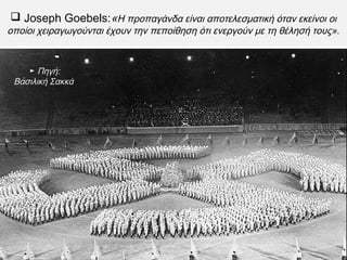 οι ναζί
διέλυσαν τα
πολιτικά
κόμματα, εκτός
από το
ναζιστικό.
Νεολαία
χειραγωγούνταν
και η προπαγάνδα
οργίαζε.
Επιπλέον, οι ναζί
οργάνωναν
συγκεντρώσεις
εκατομμυρίων
ανθρώπων για να
φανατίσουν τον
γερμανικό λαό.
 