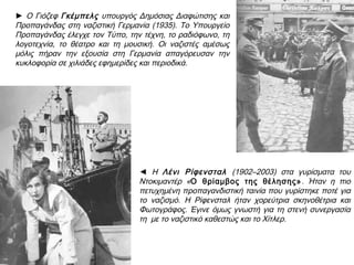 ▲ O αρχιτέκτονας Albert Speer σχεδίαζε τις συγκεντρώσεις της Νυρεμβέργης
► Οι νυχτερινές τελετές: δέος και φόβος
 