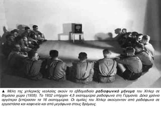  Joseph Goebels:«Η προπαγάνδα είναι αποτελεσματική όταν
εκείνοι οι οποίοι χειραγωγούνται έχουν την πεποίθηση ότι ενεργούν
με τη θέλησή τους».
► Πηγή:
Βασιλική
Σακκά
 