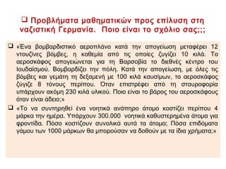 ▲ Μέλη της χιτλερικής νεολαίας ακούν το εβδομαδιαίο ραδιοφωνικό μήνυμα του
Χίτλερ σε δημόσιο χώρο (1935). Το 1932 υπήρχαν 4,5 εκατομμύρια ραδιόφωνα στη
Γερμανία. Δέκα χρόνια αργότερα ξεπέρασαν τα 16 εκατομμύρια. Οι ομιλίες του
Χίτλερ ακούγονταν από ραδιόφωνα σε εργοστάσια και καφενεία και από μεγάφωνα
στους δρόμους.
 