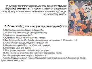 Βιβλία που δεν ήταν αρεστά καίγονταν
δημοσίως
Πολλοί διανοούμενοι υποχρεώθηκαν να
εγκαταλείψουν τη Γερμανία (π.χ. Αϊνστάιν,
Μπρεχτ κ.ά.).
Εφαρμόζοντας επιθετική ρατσιστική
πολιτική, οι ναζί περιόρισαν ή εξόντωσαν
όλους όσοι ήταν διαφορετικοί (πολιτικοί
αντίπαλοι, τσιγγάνοι, ομοφυλόφιλοι).
Με ιδιαίτερη επιθετικότητα
αντιμετωπίστηκαν οι Εβραίοι,
υποχρεώθηκαν να κυκλοφορούν φορώντας
ένα κίτρινο άστρο.
 