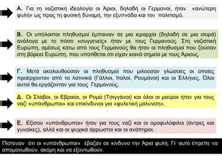 ► Πίνακας του Βόλφγκανγκ Βίλριχ που δείχνει την
ιδανική ναζιστική οικογένεια. Το ναζιστικό καθεστώς
απαγόρευσε στους Άριους να παντρεύονται ή να έχουν
κοινωνικές σχέσεις με τις «κατώτερες φυλές».
 