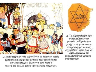 ◄ Όταν το 1937 ο Γερμανός λουθηρανός
πάστορας και αντι-ναζί θεολόγος, Martin
Niemoller (Μάρτιν Νίμελερ 1892 –1984), σε
κάποιο απόσπασμα λόγων του, το οποίο
αργότερα παρουσιάστηκε και ως ποίημα,
έγραφε:
“Στην αρχή ήρθαν να πάρουν τους Εβραίους.
Δεν ήμουν Εβραίος και δεν φώναξα.
Μετά ήρθαν να πάρουν τους κομμουνιστές.
Δεν ήμουν κομμουνιστής και δεν φώναξα.
Έπειτα ήρθε η ώρα των σοσιαλδημοκρατών.
Δεν ανήκα σ΄ αυτό το κόμμα και δεν έβρισκα λόγο να
διαμαρτυρηθώ.
Ακολούθησαν οι ομοφυλόφιλοι. Ούτε κι αυτό σκέφτηκα ότι με
αφορούσε. Στο τέλος ήρθε η σειρά των τσιγγάνων.
Ούτε και τότε βρήκα λόγια για να εκφράσω την αντίθεσή μου.
Ο επόμενος στη σειρά ήμουν εγώ.
Αλλά δεν υπήρχε κανείς για να φωνάξει”.
 