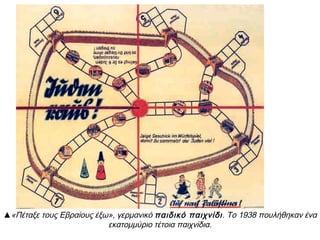 ▲ Το κίτρινο άστρο
που υποχρεώθηκαν
να φορούν οι Εβραίοι
στα ρούχα τους (στο
πέτο ή στο μανίκι) για
να τους ξεχωρίζουν,
ώστε όλοι να
καταλαβαίνουν ότι
είναι Εβραίοι και να
τους αποφεύγουν
 
