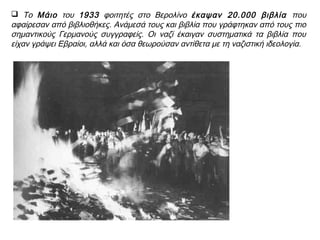 ▲ «Πέταξτε τους Εβραίους έξω», γερμανικό παιδικό παιχνίδι.
Το 1938 πουλήθηκαν ένα εκατομμύριο τέτοια παιχνίδια.
 