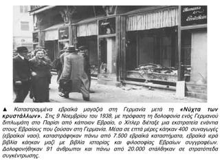  Το Μάιο του 1933 φοιτητές στο Βερολίνο έκαψαν 20.000 βιβλία που
αφαίρεσαν από βιβλιοθήκες. Ανάμεσά τους και βιβλία που γράφτηκαν
από τους πιο σημαντικούς Γερμανούς συγγραφείς. Οι ναζί έκαιγαν
συστηματικά τα βιβλία που είχαν γράψει Εβραίοι, αλλά και όσα
θεωρούσαν αντίθετα με τη ναζιστική ιδεολογία.
 