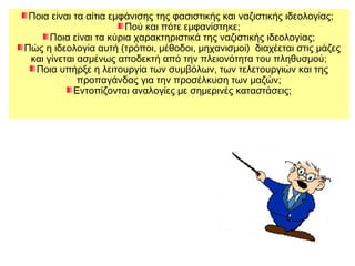  Υπήρξαν Γερμανοί που αρνήθηκαν να υποταχθούν στη γοητεία
του φύρερ;
 Ποια χαρακτηριστικά είχαν οι άνθρωποι που δεν υπάκουσαν;
 Ποια νομίζετε ότι ήταν η τύχη τους;
 