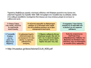 Ποια είναι τα αίτια εμφάνισης της φασιστικής και ναζιστικής
ιδεολογίας;
Πού και πότε εμφανίστηκε;
Ποια είναι τα κύρια χαρακτηριστικά της ναζιστικής ιδεολογίας;
Πώς η ιδεολογία αυτή (τρόποι, μέθοδοι, μηχανισμοί) διαχέεται
στις μάζες και γίνεται ασμένως αποδεκτή από την πλειονότητα
του πληθυσμού;
Ποια υπήρξε η λειτουργία των συμβόλων, των τελετουργιών και
της προπαγάνδας για την προσέλκυση των μαζών;
Εντοπίζονται αναλογίες με σημερινές καταστάσεις;
 