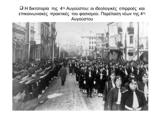 Δικτατορίες και φασισμοί
κοινά χαρακτηριστικά
απόρριψη
δημοκρατικών
θεσμών
Αντικομμουνισμός
εθνικισμός
διαφορές:
Τα φασιστικά
καθεστώτα είχαν
μαζική υποστήριξη.
Οι δικτατορίες όχι.
 