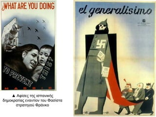  Η δικτατορία της 4ης Αυγούστου: οι ιδεολογικές επιρροές
και επικοινωνιακές πρακτικές του φασισμού. Παρέλαση
νέων της 4ης Αυγούστου
 