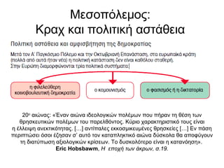 Σοβιετική
Ένωση (1924,
Στάλιν,
Κομμουνιστικό
κόμμα)
Ιταλία (1919,
Μουσολίνι,
Εθνικό
Φασιστικό
Κόμμα)
Γερμανία
(1919, Χίτλερ,
Εθνικοσοσιαλι
στικό
Γερμανικό
Εργατικό
Κόμμα)
Ισπανία,
Πορτογαλία,
Αυστρία,
Γιουγκοσλαβία,
Ελλάδα,
Βουλγαρία,
Πολωνία,
Λιθουανία
 Κατά τον μεσοπόλεμο, πολλοί αμφισβήτησαν τη φιλελεύθερη δημοκρατία
και ο κομμουνισμός και ο φασισμός απέκτησαν υποστηρικτές:
 