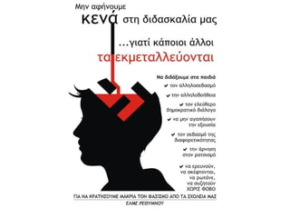  δείτε κινηματογραφικές ταινίες
Τσάρλι Τσάπλιν, Ο μεγάλος δικτάτωρ (1940). Μια κωμικοτραγική
παρουσίαση του ναζισμού.
 