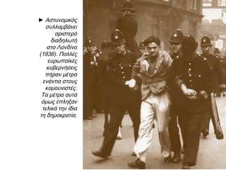 Μεσοπόλεμος:
Κραχ και πολιτική αστάθεια
20ο αιώνας: «Έναν αιώνα ιδεολογικών πολέμων που πήραν τη θέση των
θρησκευτικών πολέμων του παρελθόντος. Κύριο χαρακτηριστικό τους είναι
η έλλειψη ανεκτικότητας. […] αντίπαλες εκκοσμικευμένες θρησκείες […] Εν πάση
περιπτώσει όσοι έζησαν σ’ αυτό τον καταπληκτικό αιώνα δύσκολα θα αποφύγουν
τη διατύπωση αξιολογικών κρίσεων. Το δυσκολότερο είναι η κατανόηση».
Eric Hobsbawm, Η εποχή των άκρων, σ.19.
 