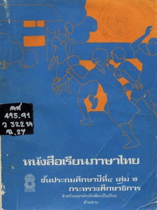 หนังสือเรียนภาษาไทย ประถม 4 เล่ม 2