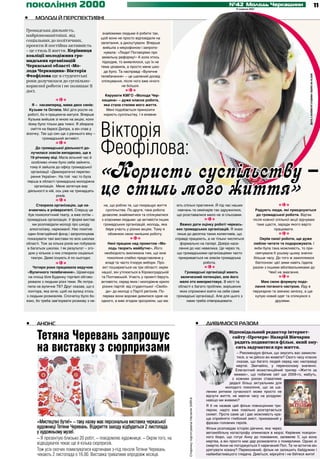 покоління 2000                                                                                                                                      №42 Молодь Черкащини
                                                                                                                                                        17 жовтня 2012
                                                                                                                                                                                                                                                   11

•	   Молоді й перспективні

Громадська діяльність,
                                             знайомими людьми й робити так,
найрізноманітніші, від
                                            щоб вони не просто відповідали на
соціальних до політичних,
                                            запитання, а дискутували. Вперше
проекти й постійна активність                вийшла з мікрофоном і запропо­
– це стиль її життя. Керівниця                нувала: «Люди! Поговорімо про
коаліції молодіжних гро-                    земельну реформу!» А коли хтось
мадських організацій                         підходив, то виявлялося, що їх не
Черкаської області «Мо-                     тема цікавила, а просто мене шко­
лода Черкащина» Вікторія                      да було. Та насправді «Вуличне
Феофілова ще в студентські




                                                                                                                                                                                                     фото з особистої сторінки героїні на vc.com
                                            телебачення» – це шалений досвід
роки долучилася до суспільно-               спілкування, після чого вже нічого
корисної роботи і не полишає її                          не боїшся.
досі.
                                              Керувати КМГО «Молода Чер­
                                            кащина» – дуже класна робота,
    Я – насамперед, мама двох синів:         яка стала стилем мого життя.
  Кузьми та Остапа. Мої діти росли на         Мені подобається приносити
 роботі, бо я працююча матуся. Вперше        користь суспільству. І я впевне­
 Кузьма вийшов зі мною на акцію, коли



                                            Вікторія
 йому було тільки два тижні. Я збирала
   сміття на березі Дніпра, а він спав у
візочку. Так що син ще з раннього віку –




                                            Феофілова:
          громадський активіст.

      До громадської діяльності до­
   лучилася зовсім випадково, ще в
  19-річному віці. Мала вільний час й




                                            «Користь суспільству –
   особ­ иво нічим було себе зайняти,
        л
  тому й зайшла до офісу громадської
   організації «Демократичні перетво­




                                            це стиль мого життя»
   рення України». На той час то була
 перша в області громадська молодіжна
     організація. Мене затягнув вир
 діяльності в ній, ось уже на тринадцять
                   років.

      Створила організацію, ще на­           на, що роблю те, що покращує життя       ють спільні прагнення. Й під час наших
  вчаючись в університеті. Спершу це           суспільства. По-друге, така робота     навчань та семінарів так здружилися,                                            Радують люди, які приєднуються
 був психологічний театр, а вже потім –     дозволяє знайомитися та спілкуватися      що розставалися мало не зі сльозами.                                             до громадської роботи. Відтак
громадська організація. У формі вистав      з класними людьми: це активісти інших                                                                                    після кожної спільної акції відчуваю
    ми розповідали молоді про шкоду          громадських організацій, молодь, яка        Важко дати оцінку роботі черкась­                                             таке щастя, заради якого варто
  алкоголізму, наркоманії. Нас помітив         бере участь у різних акціях. Тому я     ких громадських організацій. Я знаю                                                       працювати.
 один благодійний фонд і запропонував           обожнюю свою нинішню роботу.           лише до десятка таких колективів, що
 показувати такі вистави по всіх школах                                               справді працюють, а не тільки числяться                                             Окрім своєї роботи, ще дуже
області. Тож за кілька років ми побували        Нині працюю над проектом «Мо­            формально на папері. Довіра насе­                                           люблю читати та подорожувати. І
 в багатьох школах. І як результат – зго­        лодь творить майбутнє». Його           лення до нас невелика. Це через те,                                           якби була така можливість, то при­
 дом у кількох з них створили соціальні       необхідність викликана тим, що юне       що громадськими організаціями часто                                             свячувала б усьому цьому значно
   театри. Деякі існують й по сьогодні.         покоління слабко представлене у         прикривається не зовсім громадська                                           більше часу. До того ж захоплююся
                                              владі та часто ігнорує вибори. Про­                     робота.                                                          біатлоном: цієї зими навіть їздила
   Чотири роки працювала ведучою             ект поширюється на три області: окрім                                                                                   разом з іншими вболівальниками до
 «Вуличного телебачення». Щовечора          нашої, він утілюється в Кіровоградській        Громадські організації мають                                                       Чехії на змагання.
 на площі біля Будинку торгівлі обгово­     та Полтавській. Участь у проекті беруть      величезний потенціал, але його
 рювали з людьми різні теми. Як потра­      активісти, серед яких і молодіжне крило     мало хто використовує. В місті та                                                Маю свою формулу подо­
 пила на вуличне ТБ? Друг сказав, що є      різних партій: від студентської «Свобо­    області є багато проблем, вирішення                                            лання поганого настрою. Йду в
 контора, яка хоче, щоб на вулиці хтось        ди» до молоді з Партії регіонів. По­     яких спроможні взяти на себе саме                                            перукарню та змінюю зачіску, а ще
з людьми розмовляв. Спочатку було бо­        первах вони вороже дивилися одне на      громадські організації. Але для цього з                                         купую новий одяг та спілкуюся з
язко, бо треба зав’язувати розмову з не­    одного, а вже згодом зрозуміли, що ма­          нами треба співпрацювати.                                                            друзями.




•	    Анонс                                                                                                                       •	   дивимося разом

      Тетяна Черевань запрошує                                                                                                                      Відповідальний редактор інтернет-
                                                                                                                                                     сайту «Прочерк» Назарій Вівчарик


      на виставку з сюрпризами
                                                                                                                                                      радить подивитися фільм, який зму-
                                                                                                                                                       сить задуматися про життя.
                                                                                                                                                         – Рекомендую фільм, що змусить вас замисли­
                                                                                                                                                         тися, а чи дійсно ви живете? Свого часу класик
                                                                                                                                                         сказав, що багато людей серед нас насправді
                                                                                                                                                        мертві. Звичайно, у переносному значенні.
                                                                                                                                                        Елегантний екзистенційний трилер «Життя за
                                                                                                                                                       межею», що побачив світ ще 2009-го, мабуть,
                                                                                                                                                      з кожним роком ставатиме
                                                                                                                                                    дедалі більш актуальним для
                                                                                                                                                 молодого покоління, що за ша­
                                                                                                                                       леним ритмом сучасності може просто не
                                                                                                                                       відчути життя, не маючи часу на роздуми:
                                                                                             Сторінку підготувала Наталія ЗАЇКА




                                                                                                                                       навіщо ми живемо?
                                                                                                                                       Я б не назвав цей фільм повноцінним три­
                                                                                                                                       лером, надто вже повільно розгортається
                                                                                                                                       сюжет. Проте саме це і дає можливість кра­
                                                                                                                                       ще сприйняти глибокий зміст, прихований у
      «Мистецтво бути!» – таку назву має персональна виставка черкаської                                                               фразах головних героїв.
      художниці Тетяни Черевань. Відкриття заходу відбудеться 2 листопада                                                              Фільм розповідає історію дівчини, яка через
      у художньому музеї.                                                                                                              автомобільну катастрофу опинилася в морзі. Керівник похорон­
      – Я презентую близько 20 робіт, – повідомляє художниця. – Окрім того, на                                                         ного бюро, що готує Анну до поховання, запевняє її, що вона
                                                                                                                                       мертва, а він просто має дар розмовляти з померлими. Однак зі
      відвідувачів чекає ще й кілька сюрпризів.                                                                                        смертю Анни не погоджується її наречений Пол. Та чи встигне він
      Тож усіх охочих помилуватися картинами з-під пензля Тетяни Черевань                                                              урятувати кохану? Переконаний, фільм не залишить байдужим і
      чекають 2 листопада о 16.00. Виставка триватиме впродовж місяця.                                                                 найвибагливішого глядача. Дивіться, міркуйте і не бійтеся жити!
 