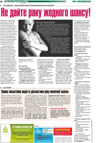 12        Молодь Черкащини №42
                                          17 жовтня 2012
                                                                                                                                                                             не хворіємо
•	   20 жовтня – день боротьби із раком молочної залози




 Не дайте раку жодного шансу!
Щороку на Черкащині                                                                                                                                                           місці, захопіть знімки із собою.
реєструють понад 400                                                           Що таке мамографія?                                                                              6. Дізнайтесь про резуль­
нових хворих на рак                                                            Це – найбільш розповсюджений метод обстеження молочних                                         тати. Обов’язково дізнайтесь,
молочної залози, зага-                                                         залоз, що може виявити рак на ранній стадії, коли пухлина ще                                   коли і де ви зможете отримати
лом же в нашій області з                                                       невелика та легше піддається лікуванню. Починаючи із 40 років,                                 результати. Якщо обстеження
таким діагнозом живуть                                                         кожна жінка повинна проходити мамографію щороку. Якщо                                          виявило щось незвичайне,
близько 5 тисяч жінок.                                                         вам ще немає 40, але в вашій сім'ї були випадки раку грудей,                                   поцікавтесь у лікаря, що вам
                                                                                вам необхідно порадитись з лікарем про те, коли розпочинати                                   робити далі.
Не лише в Україні, але й у
                                                                                      мамографію або інші обстеження та як часто їх робити.                                     Першу мамографію слід
всьому світі саме ця хво-                                                                Дуже важливо робити обстеження молочних залоз
роба посідає перше місце                                                                                                                                                      зробити у 40 років – вона
                                                                                           кожні 3 роки, починаючи з 20 років, та щороку –
в онкозахворюваності                                                                         після 40 років.                                                                  розцінюється як базисна і
                                                                                                                                                                              потрібна для порівняння з на­
жінок: кожні 30 хвилин                                                                             Цей метод передбачає мінімальне опромінення.
                                                                                                                                                                              ступними обстеженнями.
фіксують новий випадок                                                                              Проте дає можливість виявляти ледь помітні
                                                                                                      зміни у стані молочних залоз – і саме тому                                Починаючи з 40 років, вам
раку молочної залози
                                                                                                        так важливо робити мамографію щоро­                                   необхідно робити мамографію
і щогодини від нього                                                                                                                                                          щорічно.
                                                                                                          ку. Таким чином ваші знімки можуть
помирає одна жінка.                                                                                        порівнюватись – і це дасть можливість
  У чверті випадків рак                                                                                     побачити будь-які зміни. Важливо
виявляється запізно, жінка                                                                                   також проходити клінічне обстежен­                               Що можна зробити
звертається по допомогу,                                                                                      ня грудей у лікаря, на додачу до                                для себе, аби
                                                                                                              мамографії, щоб бути обізнаною, чи
коли допомогти їй уже вкрай
важко або неможливо. Саме
                                                                                                             змінились ваші груди на вигляд або                               не захворіти?
                                                                                                             на дотик у період між обстеженнями.
пізнє виявляння хвороби і є                                                                                                                                                       Дізнайтесь про свій
головною причиною того, що                                                                                                                                                    ризик:
молоді активні жінки праце­                                                                                                                                                     – З’ясуйте, які хвороби були у
здатного віку йдуть з життя                                                                                                                                                     вашій родині.
та стають інвалідами. Саме             профілактиці та вчасному                  тиждень після місячних. Якщо                  4. Знати, чого очікувати.                        – Поговоріть з лікарем щодо
                                                                                                                                                                                ризику захворіти на рак
тому – щоб привернути увагу            виявленні раку молочної за­               Ваші груди дуже чутливі, краще              Під час обстеження ваші
                                                                                                                                                                                молочної залози.
до необхідності систематичних          лози.                                     не проходити мамографію під                 груди будуть затиснені між
оглядів у лікаря та важливості                                                   час місячних – це може викли­               двома пластинами. Ці пластини                        Пройдіть обстеження:
профілактики раку молочної                                                       кати невеликий дискомфорт.                  розрівнюють тканини грудей                         – Дізнайтесь у лікаря, які
залози як найефективнішого
                                       Як пройти                                   3. Будьте готові відповідати              для підвищення якості зобра­                     обстеження вам необхідно
способу уникнути хвороби – в           мамографію?                               на запитання про:                           ження. Це не спричинить шкоди                    пройти, якщо ви у групі високо­
Україні і було запроваджено 20           1. Виберіть, де саме будете               – те, чи хворіли ви на рак                вашим грудям – може бути тро­                    го ризику.
жовтня День боротьби із раком          проходити обстеження.                       молочної залози;                          хи некомфортно, але не боляче.                     – Проходьте клінічне обсте­
молочної залози.                       Зробити мамографію вас може                 – те, чи були випадки раку                  5. Прийдіть підготовленою.                     ження молочних залоз кожні
                                                                                   грудей у вашій родині;
  Адже вберегтися і не                 направити ваш лікар або ж                                                             Вдягніть сорочку, що легко                       три роки, починаючи з 20 років,
                                                                                   – наявні проблеми з грудьми;
захворіти – можливо,                   ви самі вирішите, де краще її                                                         знімається. Не використовуйте                    та щороку після 40.
                                                                                   – перенесені операції на
вилікуватися – також, якщо             зробити. Мамограф може буди                 грудях;                                   дезодорант, тальк, пудру або                       – Щороку робіть мамографію,
вчасно відвідати лікаря,               стаціонарним або пересувним.                – дату вашого останнього                  крем на пахви або груди – це                     починаючи із 40.
щоб пройти профілактичний                2. Виберіть вдалий час для                обстеження;                               може вплинути на якість зобра­
огляд та мамографію –                  обстеження. Найкраще про­                   – те, де саме ви проходили                ження. Якщо до цього ви про­                           Дізнайтесь, що для вас є
найефективніший спосіб у               ходити обстеження у перший                  обстеження та хто ваш лікар.              ходили обстеження в іншому                       нормою.
                                                                                                                                                                                Вивчіть, які зазвичай ваші
                                                                                                                                                                              груди на вигляд і дотик (зроби­
•	    До теми                                                                                                                                                                 ти це правильно допоможе ваш
                                                                                                                                                                              лікар). Якщо ви помітили будь-


 Триває масштабна акція із діагностики раку молочної залози                                                                                                                   які із наведених нижче змін,
                                                                                                                                                                              негайно зверніться до лікаря:
                                                                                                                                                                                – припухлість, твердий вузол,
                                                                                                                                                                                ущільнення;
 Протягом місяця кожна черка-                           За словами Ігоря Гайдая, у Черкасах діє за-       держадміністрації Віктор Парамонов. – Потому
                                                                                                                                                                                – набряк, локальне
 щанка може безкоштовно прой-                        галом три мамографи: один – в обласному              пересувний мамограф повертається працю-
                                                                                                                                                                                підвищення температури,
                                                     онкодиспансері, два – у поліклініках міста. І якщо   вати у райони Черкащини. Сподіваюся, наша
 ти обстеження на пересувному                                                                                                                                                   почервоніння або потемніння
                                                     через мамограф онкодиспансеру щороку прохо-          акція приверне увагу не лише черкащанок, але
 мамографі Черкаського облас-                                                                                                                                                   шкіри;
                                                     дило обстеження до 4 тисяч жінок, то через два       і міської влади Черкас: вчасне проходження
 ного онкологічного диспансеру,                                                                                                                                                 – зміна розміру або форми
                                                     поліклінічні мамографи – до 2-2,5 тисячі на рік.     профілактичних оглядів може врятувати життя –
                                                                                                                                                                                молочних залоз;
 що працює у «спальних» районах                      Разом із тим, із 400 нових виявлених хворих із       і пропаганда турботи про здоров’я громадян має
                                                                                                                                                                                – заглиблення або зморщен­
 міста.                                              РМЗ, яких щороку виявляють на Черкащині, 150         стати одним із пріоритетів влади.
                                                                                                                                                                                ня шкіри;
                                                     припадає саме на обласний центр.
                                                                                                                                                                                – свербіж, виразки або виси­
    – Акція закінчується 20 жовтня – проте, ми          – По завершенні акції пересувний мамограф
 сподіваємось на збільшення потоків черг до ма-      окремо завітає в десяток черкаських закладів,            Де пройти обстеження                                              пання на сосках;
                                                                                                                                                                                – западання соска або іншої
 мографа у міських поліклініках, – констатував       підприємств та установ, колективи яких пере-             17-20 жовтня – на базі ОСББ «Жужоми, 7».                          частини грудей;
 заступник головного лікаря Черкаського об-          важно складаються із жінок, які дуже просили             Графік роботи – 9.00-15.30, крім вихідних.                        – раптові незвичні виділення
 ласного онкологічного диспансеру Ігор Гайдай.       про можливість пройти обстеження, – конста-              Довідки щодо роботи пересувного мамогра-                          із сосків;
 – Як з’ясувалось, багато жінок просто не знали      тував головний лікар Черкаського обласного               фа можна отримати за телефоном Черкась-                           – поява постійного болю в
 про можливість такої доступної, якісної і точної    онкологічного диспансеру, головний онко-                 кого обласного онкологічного диспансеру                           одній ділянці.
 діагностики РМЗ – і нам удалось донести до чер-     лог Головного управління охорони здоров’я                (0472) 37-00-22.
 кащанок цю інформацію.                              та медицини катастроф Черкаської обласної
                                                                                                                                                                                  Оберіть здоровий спосіб
                                                                                                                                                                              життя.
                                                                                                                                                                                                                 Сторінку підготувала Евеліна ПЕРСИКОВА




                                                                                                                                                                               – Підтримуйте здорову вагу
                                                                                                                                                                               тіла.
                                                                                                                                                                               – Займайтесь фізичними
                                                                           реклама                                                                                             вправами.
                                                                                                                                                                               – Обмежте вживання алко­
                                                                                                                     Лікар ЧЕПУРНИЙ Юрій Миколайович                           гольних напоїв.
                                                                                                                         УРОЛОГ
                                                                                                                          АНОНІМНО
                                                                                                                     Кваліфікована діагностика і лікування
                                                                                                                                                                               – По можливості годуйте
                                                                                                                                                                               дитину груддю.
                                                                                                                      захворювань сечостатевої системи
                                                                                                                      Поліклініка першої міської лікарні каб. 511 до 17.00
                                                                                                                       т.   45-13-04, 097 444-88-11                             У разі необхідності
                                                                                                                                                                              зверніться до консуль­ ативної
                                                                                                                                                                                                    т
                                                                                                                     Ліц. АВ №511958 МОЗ Укр. від 19.02.10 р.




                                                                                                                            реклама
                                                                                                                                                                              поліклініки Черкаського об­
                                                                                                                                                                              ласного онкологічного дис­


                                                                                                                            32-25-84
                                                                                                                                                                              пансеру. Адреса: м. Черкаси,
                                                                                                                                                                              вул. Менделєєва, 7.
 