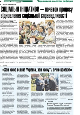 6         Молодь Черкащини №42
                                            17 жовтня 2012
                                                                                                   Черкащина шляхом реформ
•	   Задля добробуту




 Соціальні ініціативи – початок процесу
 відновлення соціальної справедливості
Спілкуючись із журналістами                                                                                                                                                          Щодо роботи в інших напрямках: у
під час брифінгу, голова                                                                                                                                                          2012 році, порівняно з 2008-им, нараху­
облдержадміністрації Сергій                                                                                                                                                       вання субсидій на житлово-комунальні
Тулуб розповів про хід виконан-                                                                                                                                                   послуги зросли більш ніж удвічі. Завдя­
ня соціальних ініціатив Віктора                                                                                                                                                   ки соціальним ініціативам, зросла також
Януковича на Черкащині:                                                                                                                                                           одноразова допомога жінкам, які отри­
                                                                                                                                                                                  мали почесне звання «Мати-героїня» –
   – Впровадження соціальних ініціатив                                                                                                                                            сьогодні це 10 730 гривень. В області та­
Президента України Віктора Януковича                                                                                                                                              кож стовідсотково забезпечені колісними
– це безпрецедентна подія для України.                                                                                                                                            кріслами 1092 інваліди.
Адже таких масштабних соціальних про­                                                                                                                                                Ще одне питання: в рамках виконан­
грам країна не бачила в останні 20 років.                                                                                                                                         ня цих соціальних ініціатив потерпілим
Спрямовані на відновлення соціальної                                                                                                                                              унаслідок аварії на ЧАЕС надається
справедливості,    соціальні    ініціативи                                                                                                                                        безоплатне       спеціалізоване    медич­




                                                                                                                                                    фото із сайту www.oda.ck.ua
вже сьогодні дають конкретні результа­                                                                                                                                            не лікування. На ці потреби держава
ти. На Черкащині вже виконано 12 з 18                                                                                                                                             виділила 2329,2 тис. грн.
соціальних ініціатив. Решта – у стані                                                                                                                                                У процесі виконання перебуває й
системної реалізації.                                                                           Завдяки соціальним ініціативам, зросла                                            ініціатива    прискореного      придбання
   За інформацією обласного управління                                               одноразова допомога жінкам, які отримали почесне                                             житла інвалідам-ліквідаторам аварії
праці та соціального захисту населення,                                                                         звання «Мати-героїня»                                             на ЧАЕС, інвалідам війни, воїнам-
на Черкащині впроваджується комплек­                                                                                                                                              інтернаціоналістам.         Цього    року
сний підхід до забезпечення громадян                пенсійне     забезпечення.     Важливо             Наступне питання: робота соціальних                                        фінансування цієї програми збільшено
гідною роботою. Зокрема, цьому сприяє               відзначити, що на Черкащині вико­                працівників, які опікуються сім’ями,                                         втричі – до 4,9 млн. грн. Тож ліквідатори
прийнята обласна програма зайнятості                нано вже 4 соціальні ініціативи, які             що перебувають у складних життєвих                                           на ЧАЕС отримають 15 квартир, інваліди
на 2012-2014 роки. І вже маємо перші                стосуються саме пенсійного забез­                обставинах. Під соціальним супрово­                                          І групи ВВВ – 8 квартир.
результати, адже порівняно з минулим                печення. Так, осучаснено заробіток               дом центрів соціальних служб для сім’ї,                                         Значна робота проводиться і щодо ви­
роком, середньомісячна заробітна плата              для 241,8 тис. пенсіонерів, пенсії               дітей та молоді сьогодні перебуває 1129                                      плати компенсаційних коштів вкладни­
в області (за січень-серпень 2012 року)             яким були призначені до 2008 року.               сімей, які завжди можуть отримати                                            кам Ощадбанку СРСР.
зросла на 18,2 відсотка і становила 2459            Також уже двічі підвищували випла­               кваліфіковану допомогу чи консультацію.                                         Одна з останніх ініціатив Президента
грн. Динаміка зростання заробітної пла­             ти військовослужбовцям. А наступне                 В області проживає 2549 дітей-сиріт                                        України, виконання якої заплановано
ти залишається високою. Нині за тем­                збільшення пенсій військовослужбовцям            та дітей, позбавлених батьківського                                          на 2013 рік – створення перинатально­
пами росту реальної заробітної плати                буде вже в січні 2013 року.                      піклування. Важливо, що 83% із них уже                                       го центру. На це з державного бюджету
Черкащина посідає 8 місце серед інших                 Щодо підтримки сім’ї та молоді, то дер­        охоплені сімейними формами виховання.                                        буде виділено 26,3 млн. грн.
областей.                                           жавна соціальна допомога надається у             Цього року всиновлено 58 дітей, ство­                                           Соціальні ініціативи постійно системно
   Наступне питання, яке стосується                 рамках шести програм. І у кожній із них          рено 5 прийомних сімей та 4 будинки                                          відпрацьовуються та реалізовуються, ми
реалізації ініціатив Президента – це                відбулося збільшення виплат.                     сімейного типу.                                                              вже маємо плани і на наступний рік.



•	   Свято


     «Хай живе вільна Україна, хай живуть вічно козаки!»
     Цієї суботи коза-
     ки відбили штурм                           Під час святкової програми                                                                                                                                           жив, що наступного року захід
     яничарів у Чигирині.                    артисти у козацькому вбранні ви-                                                                                                                                        проведуть із посвятою у козаки
                                             конали панегірики та вірші Григорія                                                                                                                                     молодого покоління. Також ухва-
     Реконструкцію бою
                                             Сковороди, Лазара Барановича,                                                                                                                                           лена Програма розвитку козацтва
     1677 року відтворили у
                                             Дмитра Туптала та інших авторів                                                                                                                                         Черкащини на 2012-2015 роки,
     місті з нагоди святку-
                                             про волю та козацтво. Поряд зі                                                                                                                                          якою передбачено відродження
     вання Дня українського                  сценою розмістилися ятки народних                                                                                                                                       козацького руху.
     козацтва. Крім того, у                  умільців. Черкащани представили                                                                                                                                            Губернатор наголосив, що
     колишній гетьманській
                                                                                                                                                                                       фото із сайту www.oda.ck.ua




                                             рушники, подушки, картини, вироби                                                                                                                                       необхідно завершити реконструкцію
     столиці провели                         з дерева та глини, літературу про                                                                                                                                       об’єктів у туристичному центрі, аби
     фестиваль кулішу,                       визвольну боротьбу.                                                                                                                                                     наступного року зробити свято ще
     організували вистав-                       Родзинкою свята стала історична                                                                                                                                      більш видовищним.
     ку народних ремесел                     реконструкція бою. Клуби показа-                                                                                                                                           – Я намагаюся щороку відвідувати
     та концерт. Козацьке                    ли гостям свята оборону фортеці                                                                                                                                         Чигирин, - розповіла жителька
     свято приурочили до                     козаками. З півгодини «яничари»                                                                                                                                         Чорнобаю Оксана Брагінець. – Це
     півтисячолітнього                       намагалися вдертися в укріплення,      на думку журі, частував гостей        Черкащини. Так, для вирішення                                                              те історичне місце, до якого варто
     ювілею Чигирина.                        махали шаблями, підключали             Смілянський район. Срібло фесту       першочергових проблем нещодав-                                                             їхати і цікавитися подіями минулого,
                                             кінноту та палили з гармат. Топчу,     у Ватутіного, а третє місце посіли    но було створено координаційну                                                             щоб гідно зустрічати майбутнє. Мені
        Козацький дух у Чигирині витав       тобто турецькі артилеристи, так і      Чорнобаївський, Маньківський і        раду облдержадміністрації з питань                                                         найбільше до вподоби виставки на-
     із самого ранку. Свято розпочали        не змогли здолати козаків. З історії   Шполянський райони.                   взаємодії з обласними козацькими                                                           родних умільців, а також неповторна
     з урочистої ходи на Замковій горі.      відомо, що 1677 року гарнізон у           – Сьогодні на цій площі нас        громадськими організаціями, яку                                                            атмосфера свята.
     Обласні керівники та представники       Чигирині витримав трьохмісячну         зібрала священна пам'ять про наших    очолив Сергій Тулуб. Він заува-                                                                                    Ірина ГРИШКО
     делегацій з районів поклали квіти       облогу фортеці.                        славних земляків, які зробили першу
     до Монумента в ознаменування               Представники з усіх районів         спробу збудувати власну українську    •	     до теми
     боротьби українського народу під        мали нагоду відродити традиції         державу під проводом Богдана
     проводом Богдана Хмельницько-           української козацької кухні. Громади   Хмельницького, – сказав Сергій             Козаки вручили голові ОДА орден
     го. Потому біля каплиці Покрови         представили каші за різними рецеп-     Тулуб. – Вірю, ми відбудуємо наш           Покрови Пресвятої Богоматері
     Пресвятої Богородиці відслужили         тами. До кулішу кулінари пропо-        край, бо на Черкащині живуть люди,
     молебень за країну.                     нували сало, цибулю, перець, огірки    які успадкували козацьку мудрість і        Під час святкування Дня українського козацтва у Чигирині генераль-
        – Гаряча молитва і щира віра на-     та вареники. Ще й чарчину наливали.    наполегливість!                            ний старшина міжнародної асоціації «Козацтво» Анатолій Грива вру-
     роду – свідчення того, що священ-       Голова облдержадміністрації               Взаємодія обласної державної            чив голові ОДА Сергію Тулубу орден Покрови Пресвятої Богородиці.
     ство, козаки і влада сьогодні разом.    Сергій Тулуб відвідав фестиваль        адміністрації з козацькими                 – Ми вручаємо вам, Сергію Борисовичу, цей орден з надією, що ви і
     У нас спільні погляди, – сказав         та поспілкувався з учасниками          громадськими організаціями –               надалі підтримуватимете козацтво, – сказав Анатолій Грива.
     протоієрей отець Сергій.                делегацій. Найсмачнішим кулішем,       важливий етап роботи керівництва           Навзаєм очільник області запевнив козаків, що так воно і буде.
 