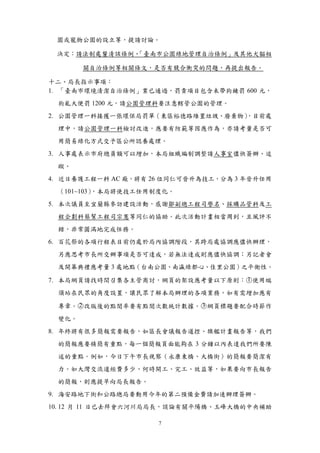 園或寵物公園的設立等，提請討論。

 決定：請法制處釐清該條例、
             「臺南市公園綠地管理自治條例」及其他犬貓相

       關自治條例等相關條文，是否有競合衝突的問題，再提出報告。

十二、局長指示事項：
1. 「臺南市環境清潔自治條例」業已通過，罰責項目包含未帶狗鍊罰 600 元，
 狗亂大便罰 1200 元，請公園管理科要注意轄管公園的管理。
2. 公園管理一科接獲一張環保局罰單（東區裕德路堆置垃圾、廢棄物）
                                ，目前處
 理中，請公園管理一科檢討改進，應要有防範等因應作為，亦請考量是否可
 用簡易綠化方式交予區公所認養處理。
3. 人事處表示市府總員額可以增加，本局組織編制調整請人事室儘快簽辦、追
 蹤。
4. 近日養護工程一科 AC 廠，將有 26 位同仁可晉升為技工，分為 3 年晉升任用
 （101~103），本局將使技工任用制度化。
5. 本次議員至宜蘭縣參訪建設活動，感謝鄒副總工程司譽名、採購品管科及工
 程企劃科蔡幫工程司宗憲等同仁的協助。此次活動計畫相當周到，且風評不
 錯，非常圓滿地完成任務。
6. 百花祭的各項行程表目前仍處於局內協調階段，其跨局處協調應儘快辦理，
 另應思考市長所交辦事項是否可達成，若無法達成則應儘快協調；另記者會
 及開幕典禮應考量 3 處地點（台南公園、南瀛綠都心、佳里公園）之平衡性。
                                1
7. 本局網頁請找時間召集各主管商討，網頁的架設應考量以下原則：○使用端
 須站在民眾的角度設置，讓民眾了解本局辦理的各項業務，如有需增加應有
    2                  3
 專章。○改版後的點閱率要有點閱次數統計數據。○網頁標題要配合時節作
 變化。
8. 年終將有很多簡報需要報告，如區長會議報告道控、旗艦計畫報告等，我們
 的簡報應要精簡有重點，每一個簡報頁面能夠在 3 分鐘以內表達我們所要陳
 述的重點。例如，今日下午市長視察（永康東橋、大橋街）的簡報要簡潔有
 力。如大灣交流道經費多少、何時開工、完工、效益等，如果要向市長報告
 的簡報，則應提早向局長報告。
9. 海安路地下街和公路總局要動用今年的第二預備金費請加速辦理簽辦。
10. 12 月 11 日已去拜會六河川局局長，談論有關平陽橋、玉峰大橋的中央補助

                     7
 