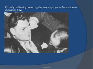 Κραηικός σπάλληλος μεηράει ηη μύηη ενός άνηρα για να διαπιζηώζει αν
είναι Άριος ή ότι.




                                  ΢νθία Εεξβνύ
 