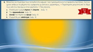 Σελ. 
36  