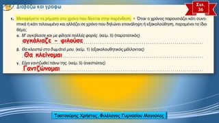 αγκάλιαζε -φιλούσεΓαντζώνομαιΘα κλείνομαι 
Σελ. 
36ΤσατσούρηςΧρήστος, Φιλόλογος Γυμνασίου Μαγούλας  
