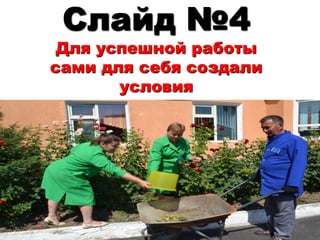 Слайд №4 
Для успешной работы 
сами для себя создали 
условия 
 