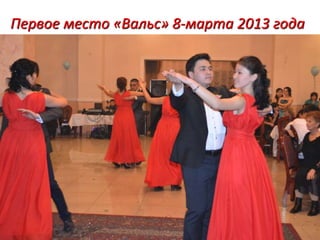 Первое место «Вальс» 8-марта 2013 года 
 