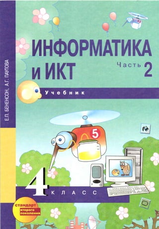 Информатика И Икт 4 Класс Бененсон, Паутова Ч2 | PDF